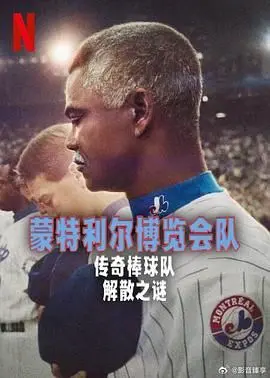 蒙特利尔博览会队:传奇棒球队解散之谜 HD中字