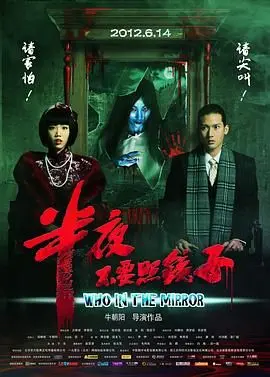 半夜不要照镜子 HD国语