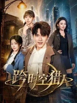 跨时空猎人 全集完结
