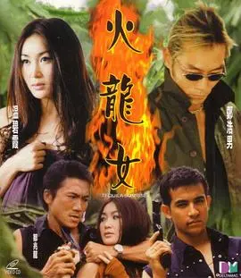 火龙女 正片