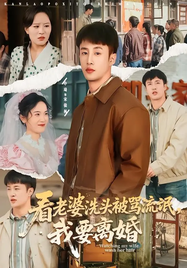 看老婆洗头被骂流氓，我要离婚 全集完结