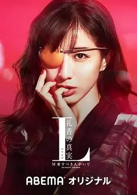 L 礼香的真实 第01集