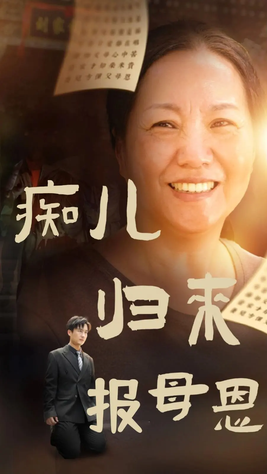 痴儿归来报母恩 第1集