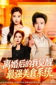 离婚后的我觉醒最强美食系统
