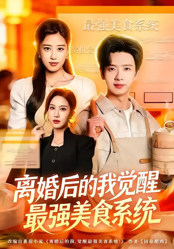 离婚后的我觉醒最强美食系统 第01集