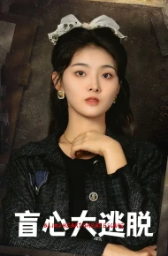 盲心大逃脱