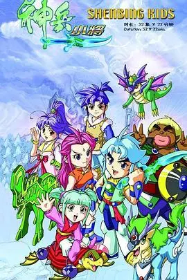 神兵小将1 上部 第01集
