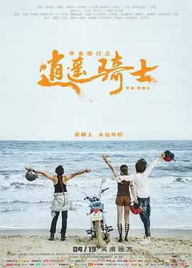 毕业旅行之逍遥骑士 HD国语
