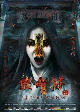 催命符之劫后重生 HD国语