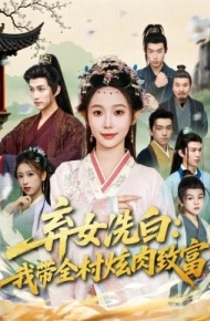 弃女洗白：我带全村炫肉致富