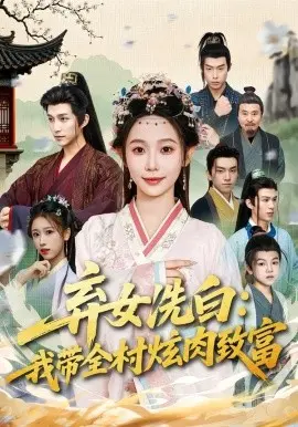弃女洗白：我带全村炫肉致富 第01集