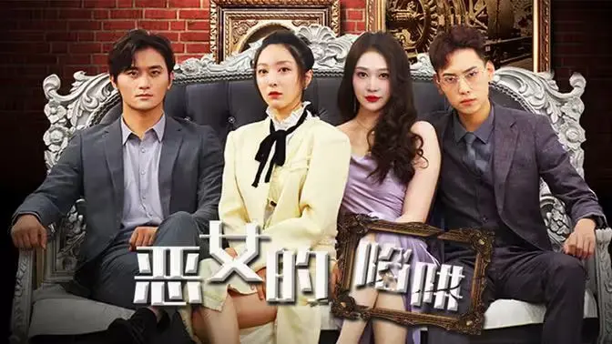 恶女的陷阱 第1-20集