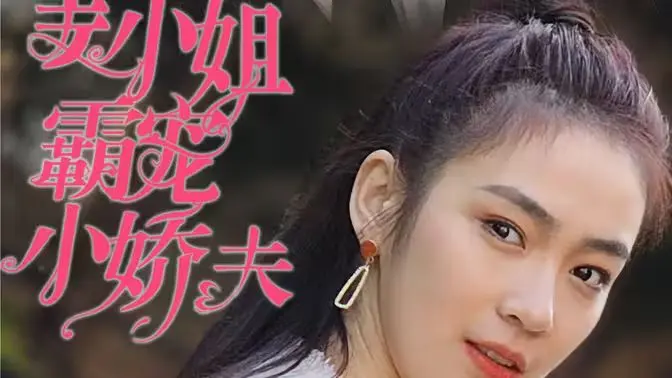 姜小姐霸宠小娇夫 第1-30集