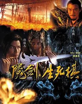 魔剑生死棋 第1集