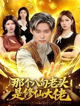 那个八旬老头是修仙大佬 全集完结