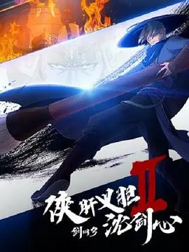剑网3·侠肝义胆沈剑心第二季 第01集