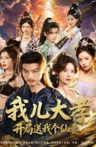 我儿大孝，开局送我个仙妻