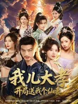 我儿大孝,开局送我个仙妻 全集完结