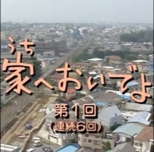 来家里啊 第01集