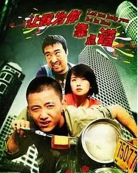 让我为你靠点谱 HD国语