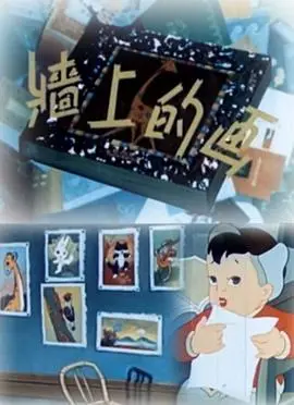 墙上的画 正片