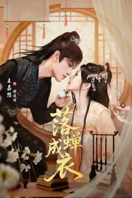 落蝉成衣 全集完结