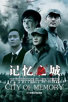 记忆之城 第1集