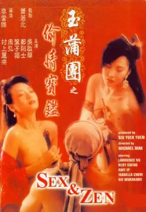 玉蒲团之偷情宝鉴 HD