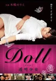DOLL 透明少女 HD中字