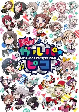 BanGDream!少女乐团派对☆PICO 第01集