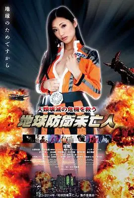 地球防卫遗孀 正片