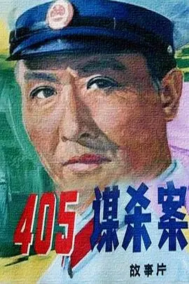 405谋杀案 HD国语