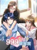 999个妹子倒追我 动态漫画 第01集
