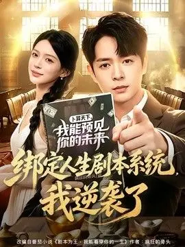 绑定人生剧本系统，我逆袭了 全集完结