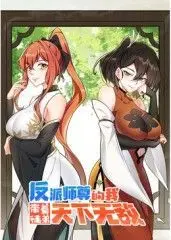 反派师尊的我带着徒弟们天下无敌 动态漫画 第1集