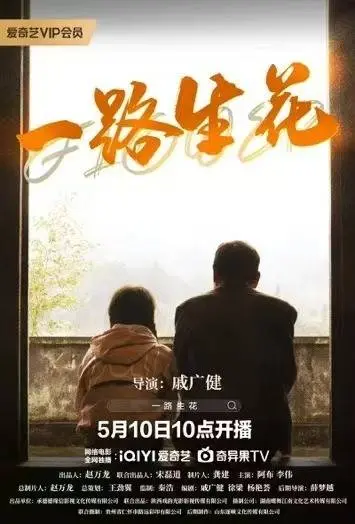 一路生花2025 HD国语