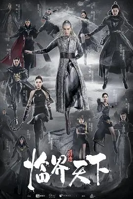 临界天下 第1集