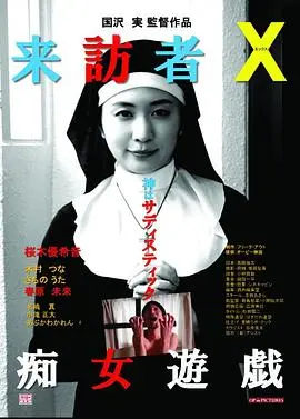 来访者X痴女游戏 正片