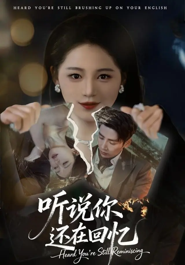 听说你还在回忆 全集完结
