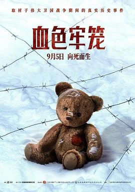 血色牢笼 正片