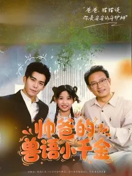 帅爸的兽语小千金 第1集