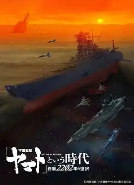 宇宙战舰大和号 HD中字
