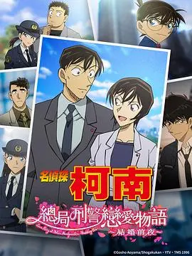 名侦探柯南:本厅的刑警恋爱故事~结婚前夜~ HD中字