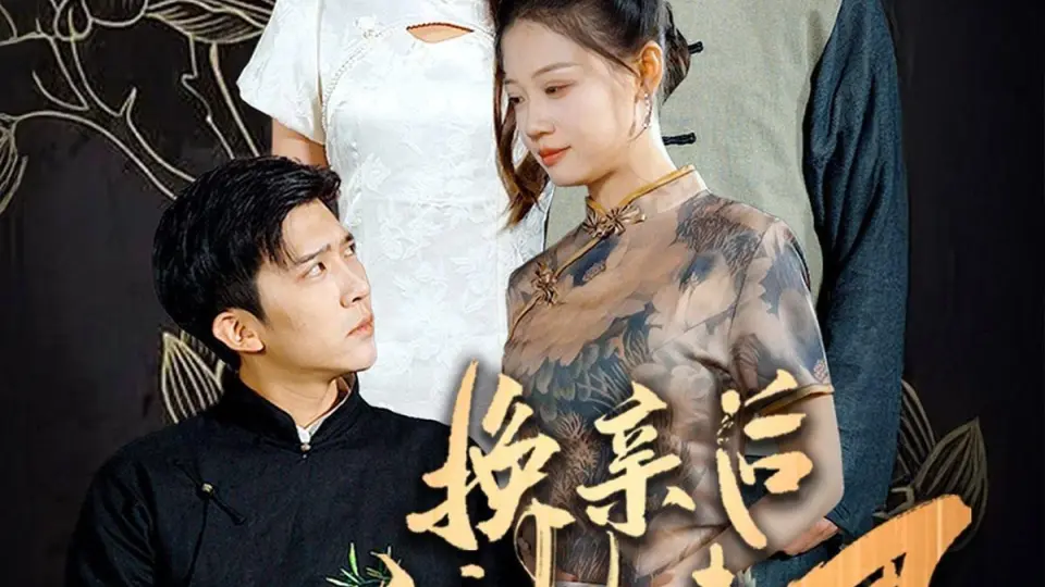换亲后我扶夫君青云志 第1-20集