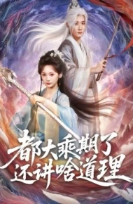 都大乘期了还讲啥道理