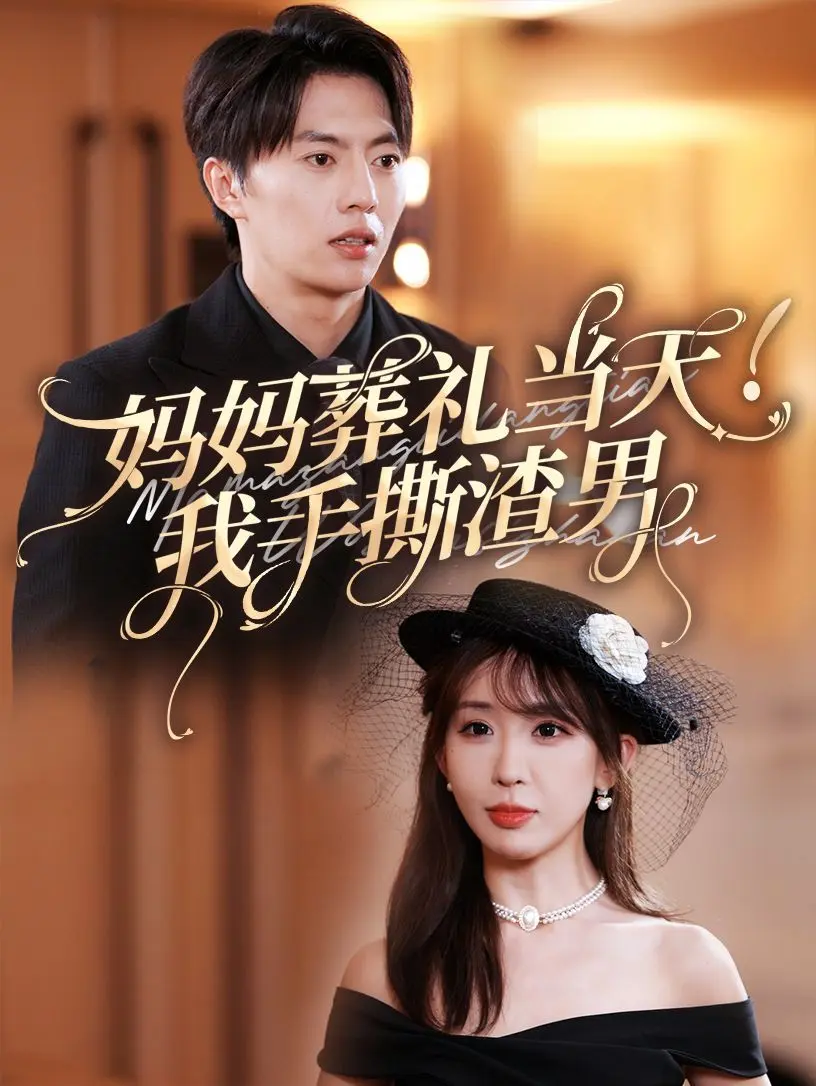 妈妈葬礼当天我手撕渣男 全集完结