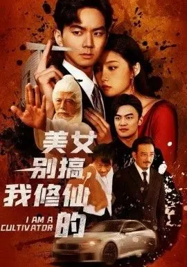 美女别搞，我修仙的（开局无敌被美女破功） 全集完结