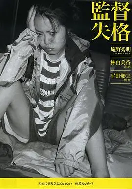 监督失格 正片