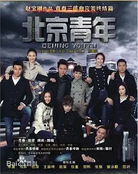 北京青年 第1集