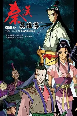 秦汉英雄传 第01集